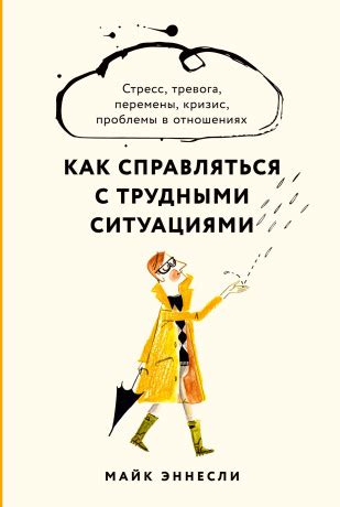 Как справляться с трудными ситуациями: основные принципы