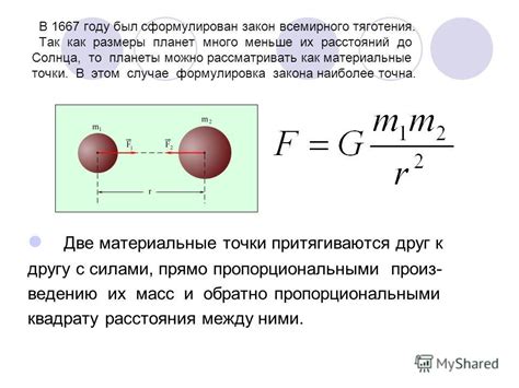 Как сформулирован закон всемирного тяготения