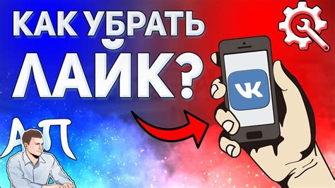 Как удалить лайк в ВКонтакте