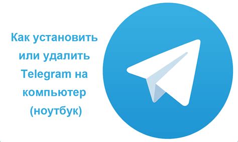 Как удалить Telegram на Windows