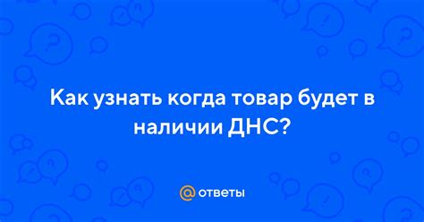 Как узнать, когда ожидается товар: