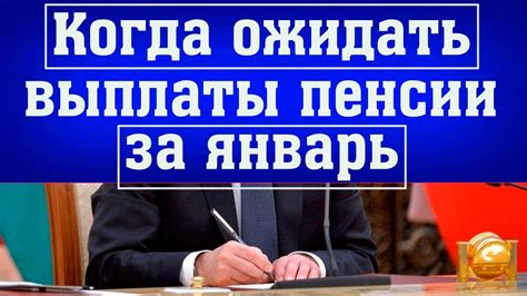 Как узнать о дате выплаты пенсии за январь 2022 года?