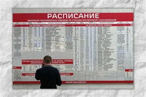 Как узнать расписание поездов?