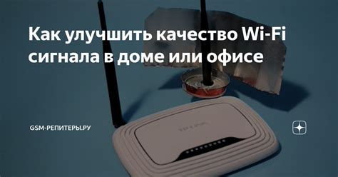 Как улучшить качество Wi-Fi сигнала?