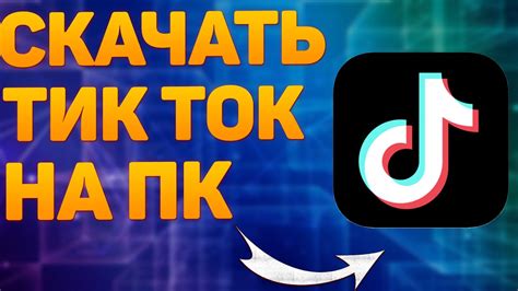 Как установить Тик Ток на ноутбук?