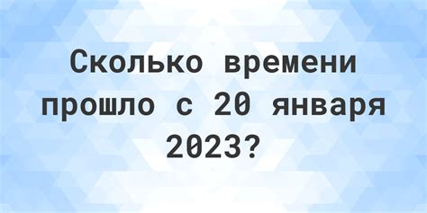 Калькуляция прошедших дней с 20 января