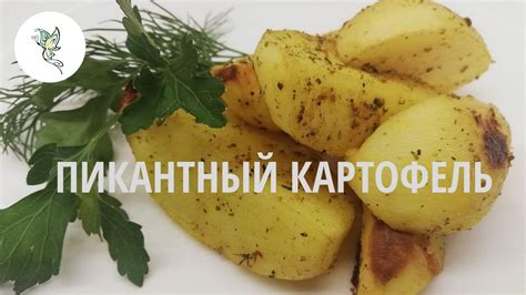 Картошка с куркумой: гармоничный вкус и цветовая палитра