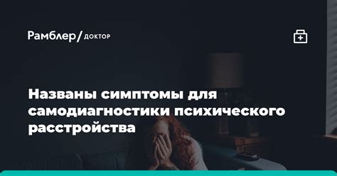 Ключевые симптомы психического расстройства