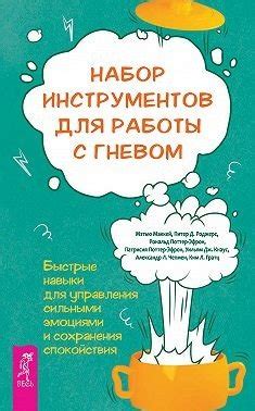 Ключевые стратегии для сохранения спокойствия в ситуациях гнева