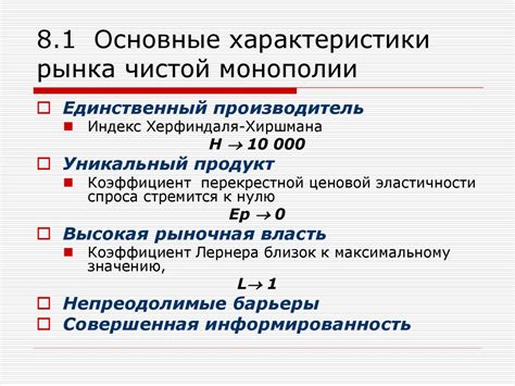 Ключевые характеристики монополии