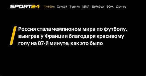 Когда Россия стала чемпионом мира по футболу