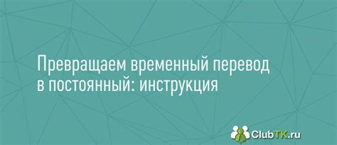 Когда временный перевод становится постоянным