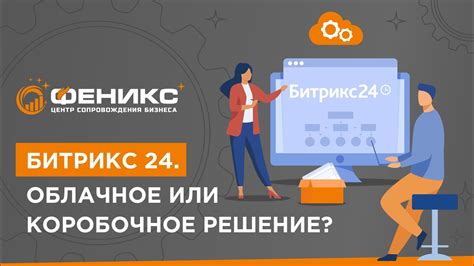 Когда выбрать коробочное решение Битрикс24?