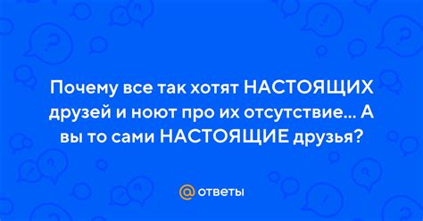 Когда вы найдете настоящих друзей