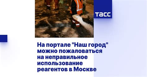 Когда в Москве началось использование реагентов