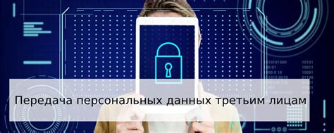 Когда действует ограничение на передачу персональных данных третьим лицам