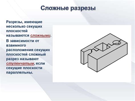 Когда делаются сложные разрезы?