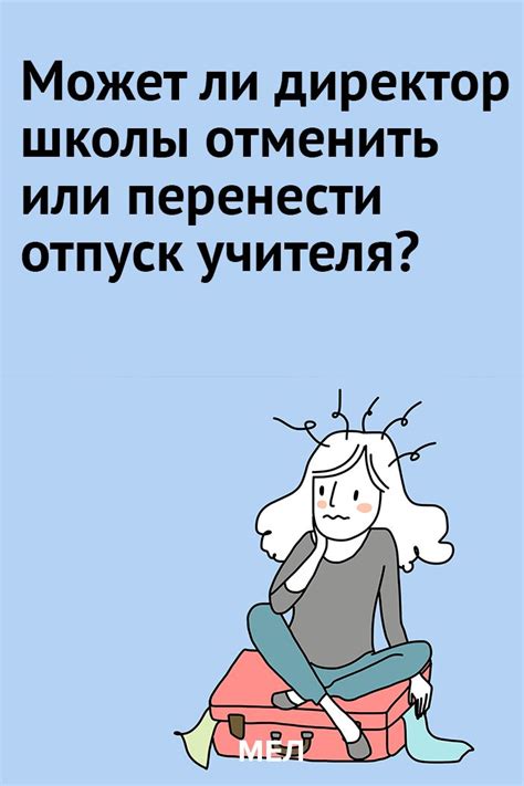 Когда директор школы может пойти в отпуск: правила и условия