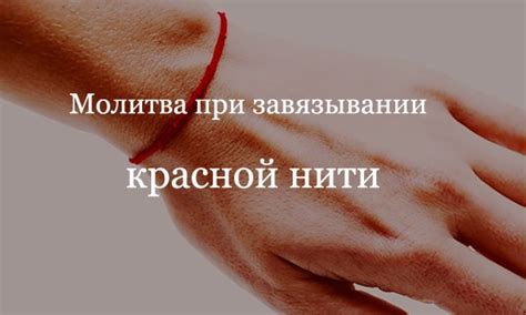 Когда завязывать красную нить на запястье