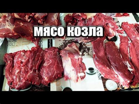 Когда идеально резать козла на мясо