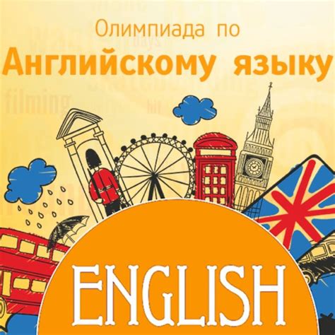 Когда и где будет олимпиада по английскому языку 10 класс?