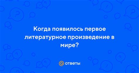 Когда и где появилось произведение