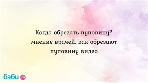 Когда и как перерезают пуповину