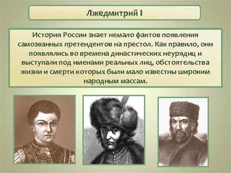 Когда лжедмитрий 1 взошел на престол: ключевые события