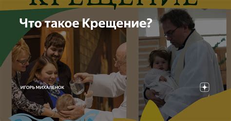 Когда можно доверить крещение отцу?