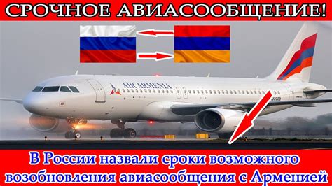 Когда можно ожидать восстановления авиасообщения с Арменией?