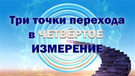 Когда можно ожидать завершения периода перехода в четвёртое измерение?