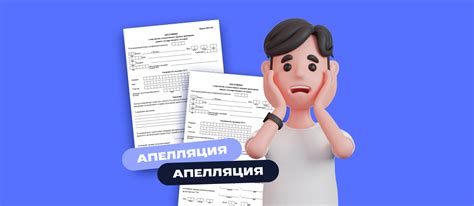 Когда можно подать апелляцию?