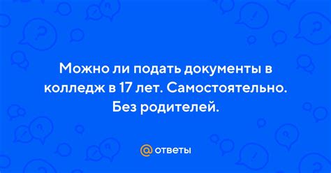 Когда можно самостоятельно покинуть колледж