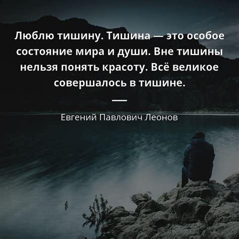 Когда молчат слова: цитаты о тишине и пустоте