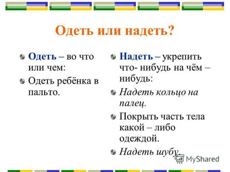 Когда надевать и когда одевать стишок?