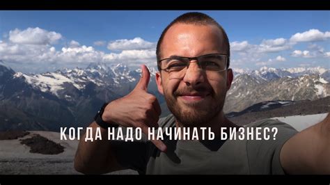 Когда надо начинать?