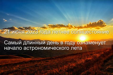 Когда наступит солнцестояние летом 2020