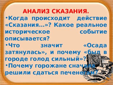 Когда начинается действие сказания?