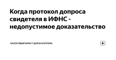 Когда начинать протоколирование допроса