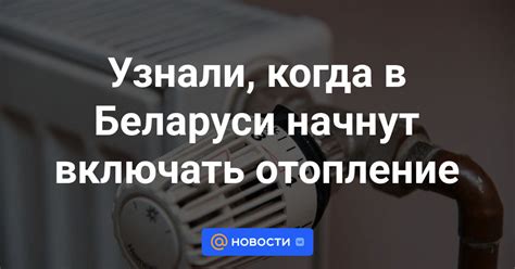 Когда начнут включать отопление в домах в Беларуси?