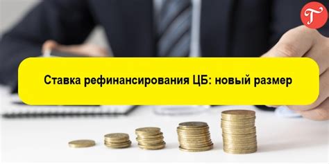 Когда объявлено повышение ставки рефинансирования ЦБ РФ: прогноз и последние новости