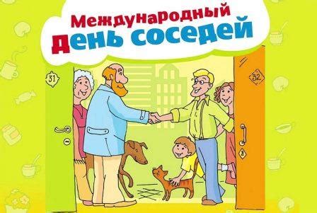 Когда отмечается День соседей в России