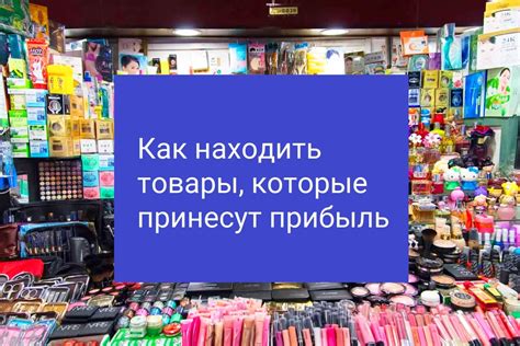 Когда покупать товары для продажи