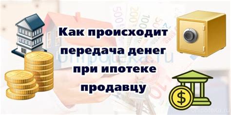 Когда происходит передача квартиры при ипотеке