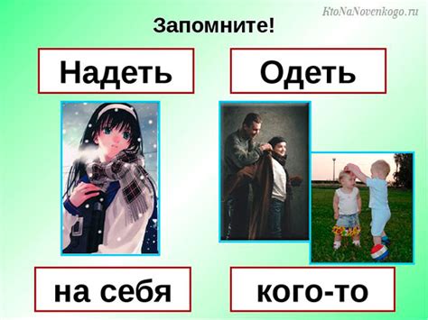 Когда стоит одевать и надевать прикольные стишки