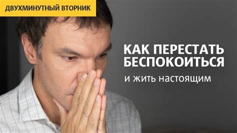 Когда стоит перестать беспокоиться