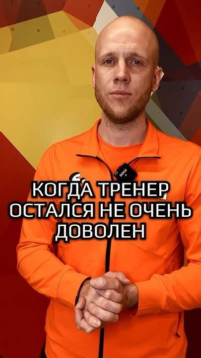 Когда тренер не может помочь