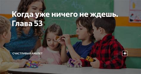 Когда уже ничего не ждешь глава 53