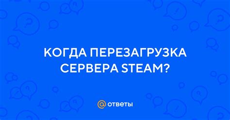 Когда упадут сервера Steam?