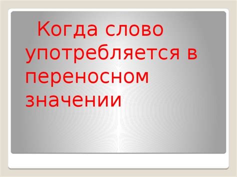 Когда употребляется в значении "при условии"